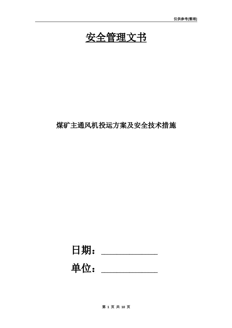 煤矿主通风机投运方案及安全技术措施