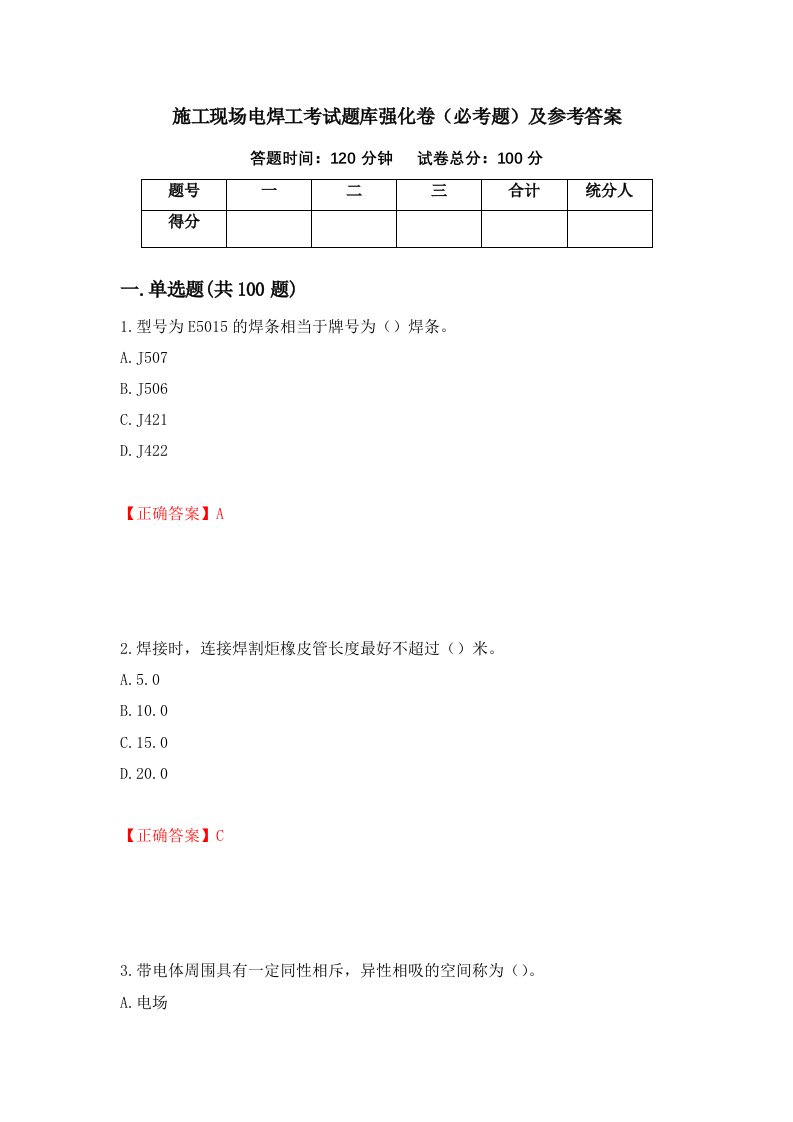 施工现场电焊工考试题库强化卷必考题及参考答案第93卷