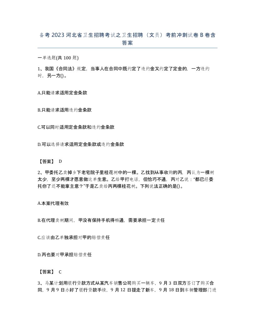 备考2023河北省卫生招聘考试之卫生招聘文员考前冲刺试卷B卷含答案