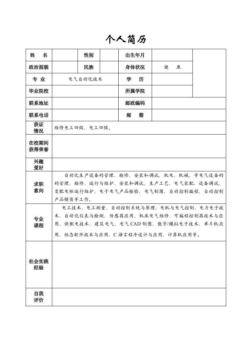 电气自动化技术专业简历模板