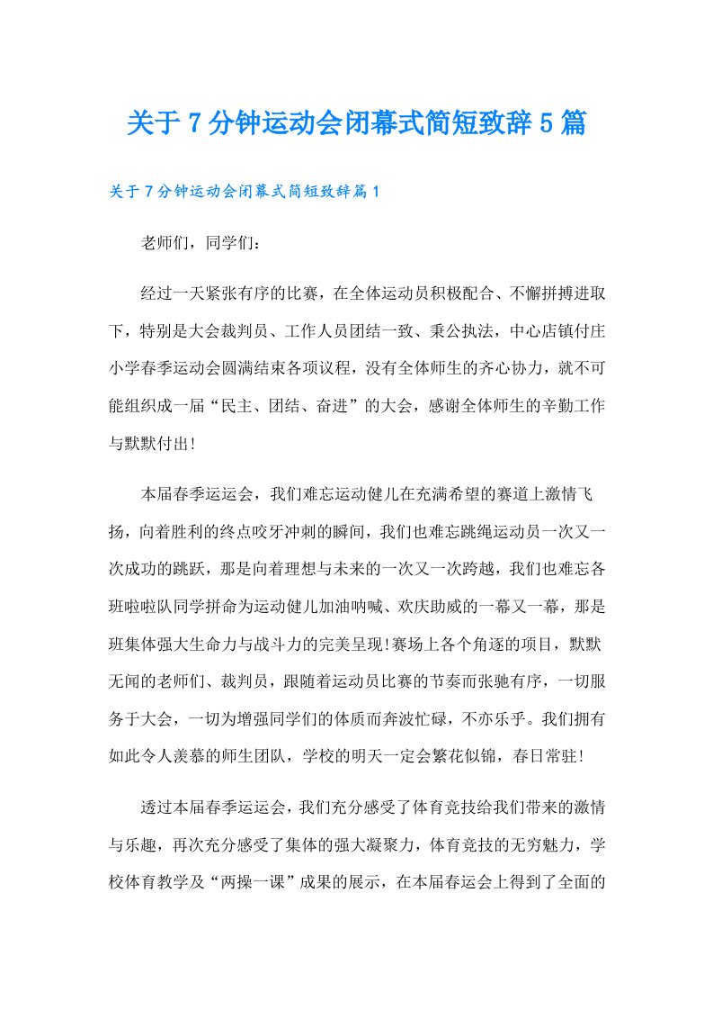 关于7分钟运动会闭幕式简短致辞5篇