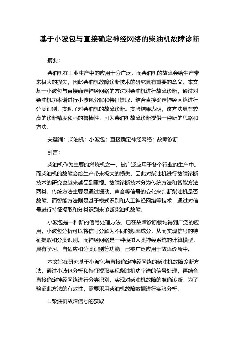 基于小波包与直接确定神经网络的柴油机故障诊断