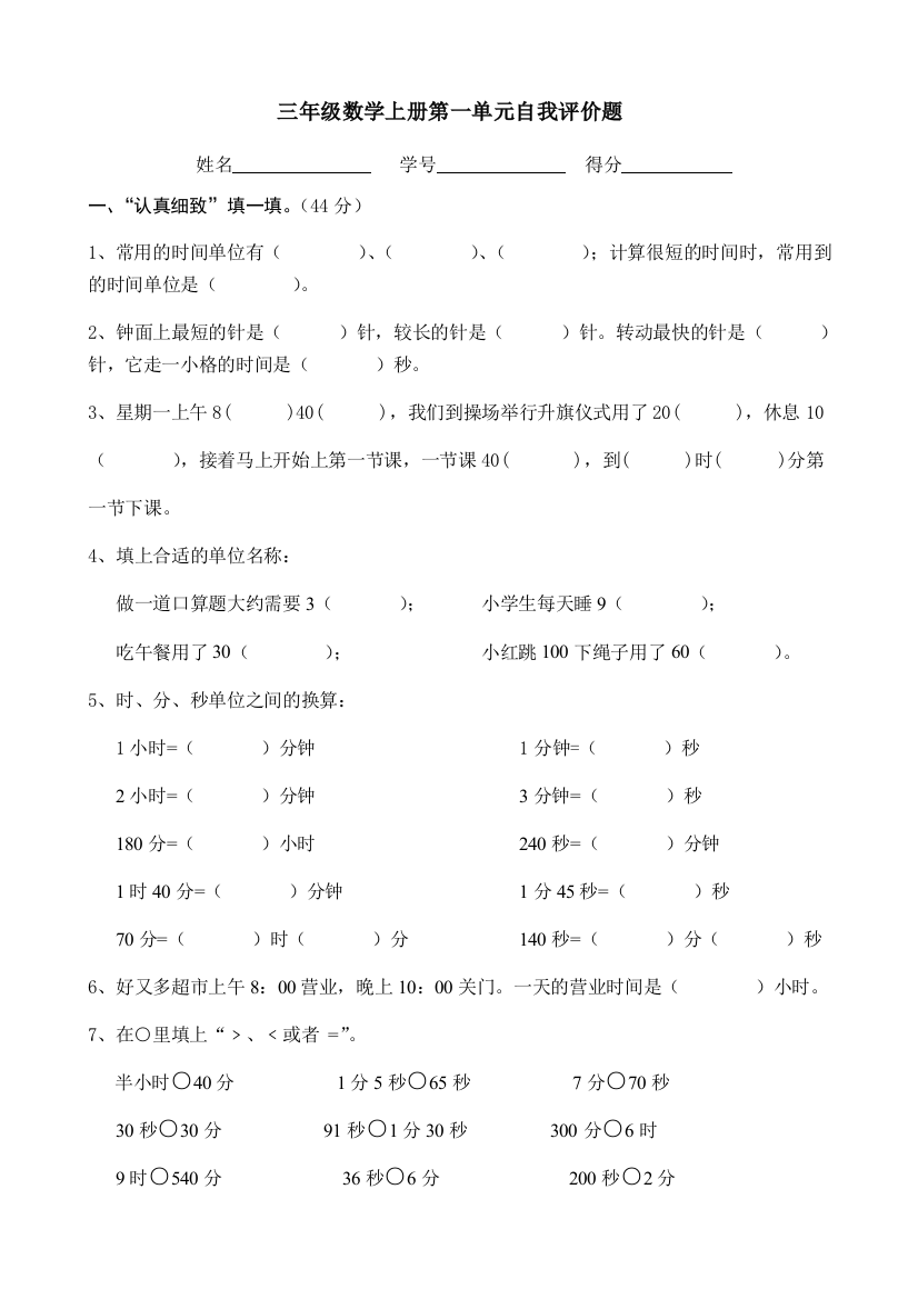 三年级数学上册第一单元自我评价题