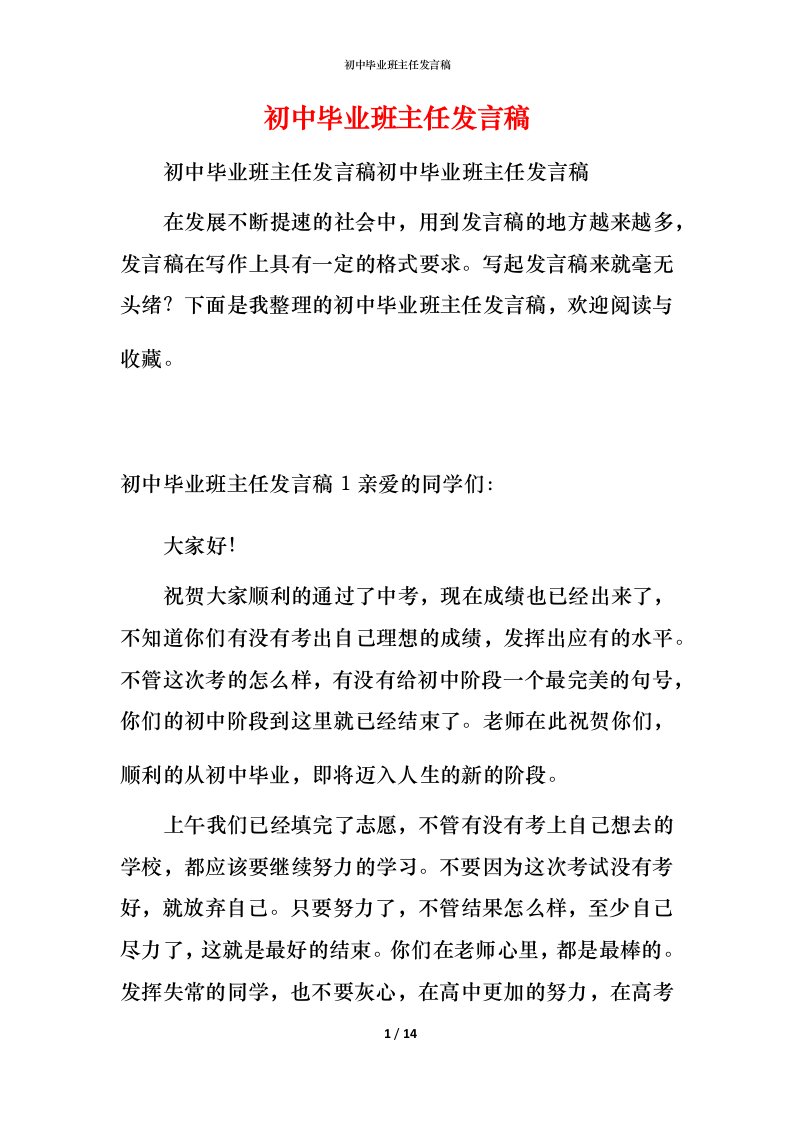 精编初中毕业班主任发言稿