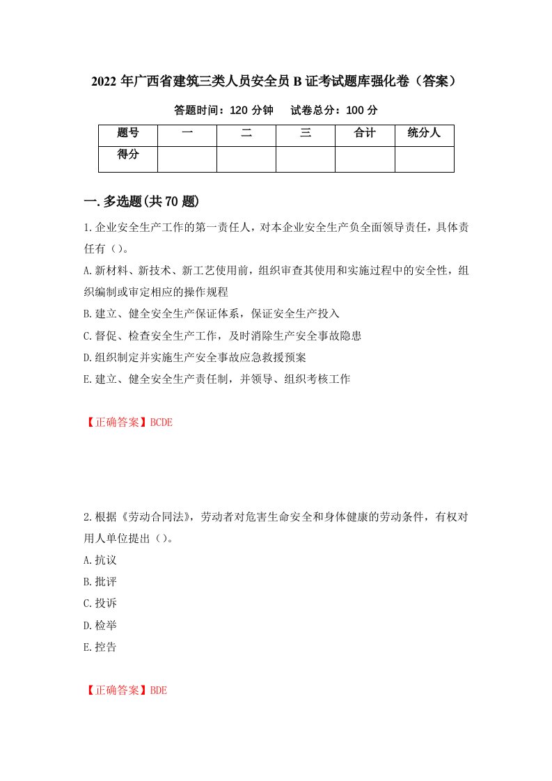 2022年广西省建筑三类人员安全员B证考试题库强化卷答案第76卷