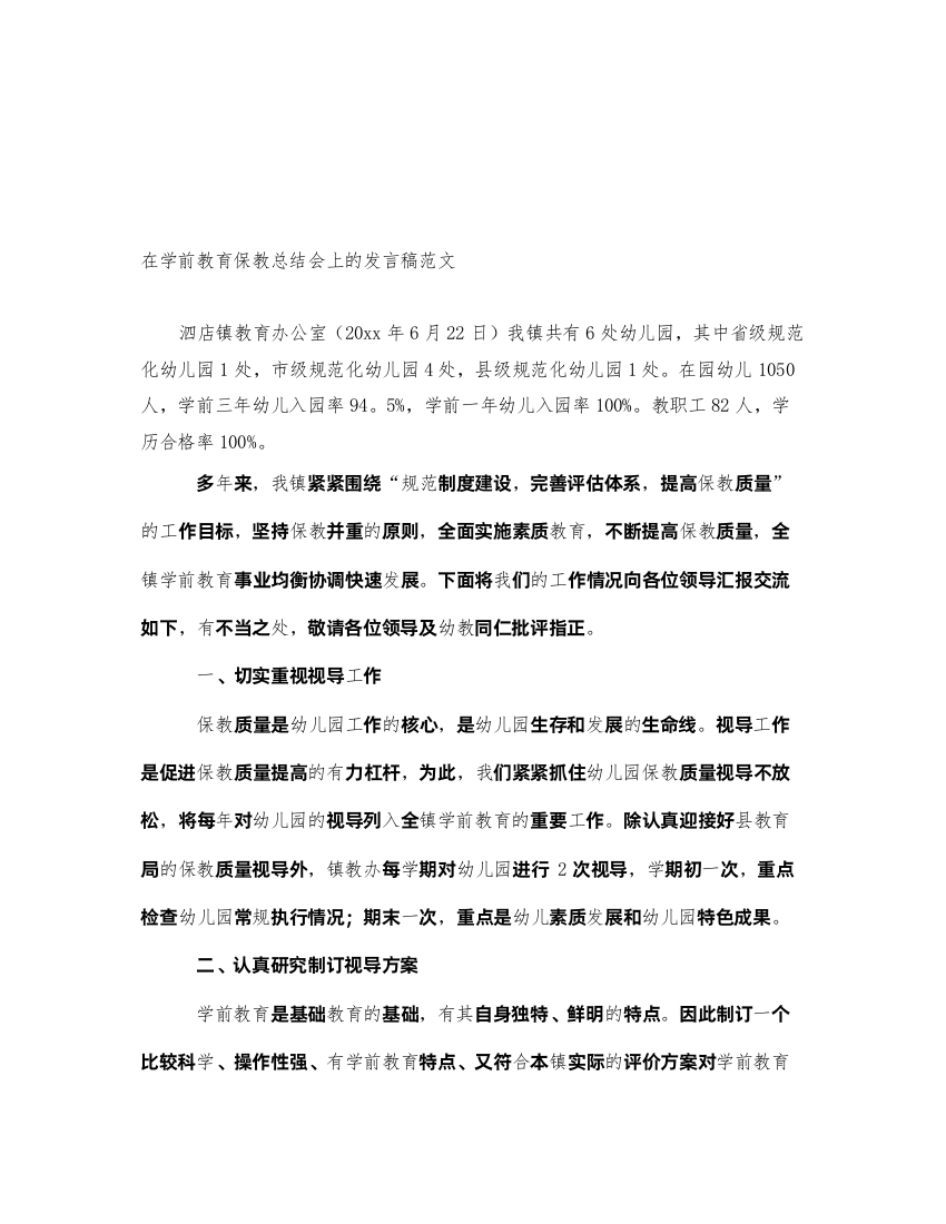 2022在学前教育保教总结会上的发言稿范文