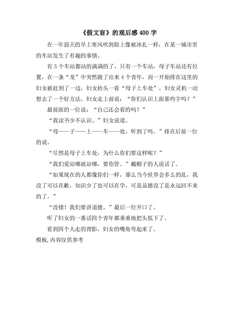 《假文盲》的观后感400字