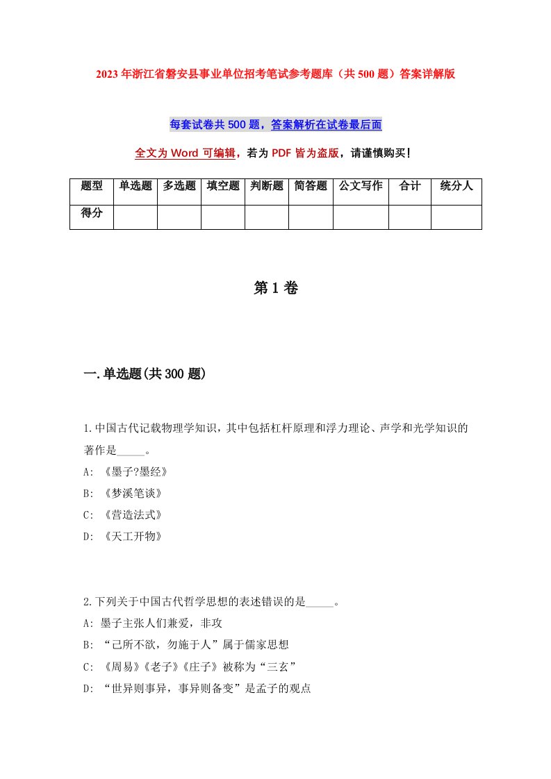 2023年浙江省磐安县事业单位招考笔试参考题库共500题答案详解版