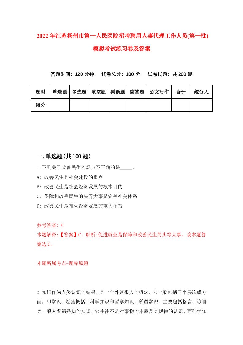 2022年江苏扬州市第一人民医院招考聘用人事代理工作人员第一批模拟考试练习卷及答案第2版