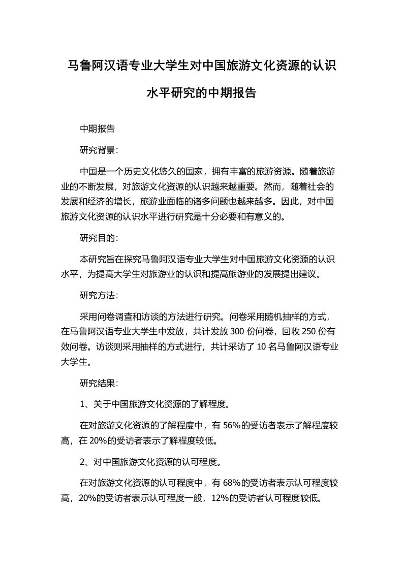 马鲁阿汉语专业大学生对中国旅游文化资源的认识水平研究的中期报告