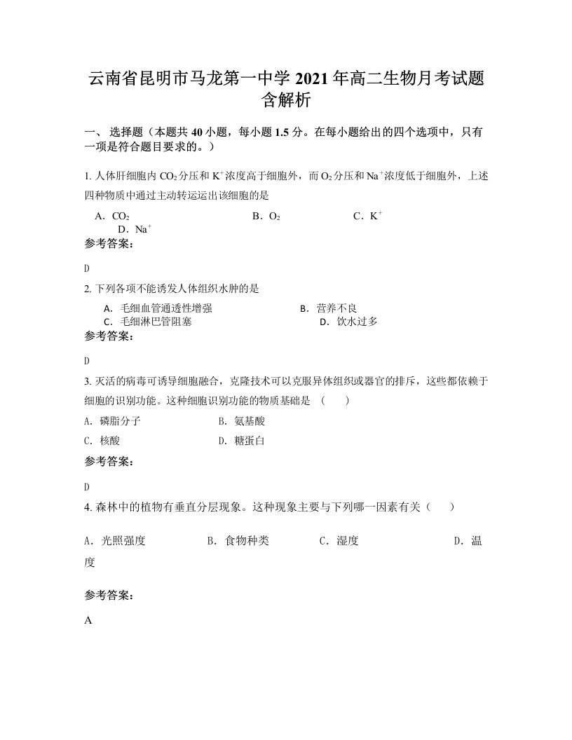 云南省昆明市马龙第一中学2021年高二生物月考试题含解析