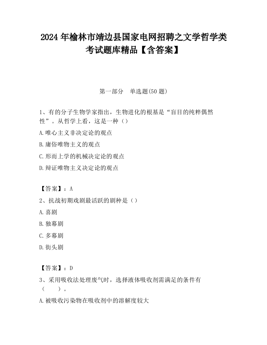 2024年榆林市靖边县国家电网招聘之文学哲学类考试题库精品【含答案】