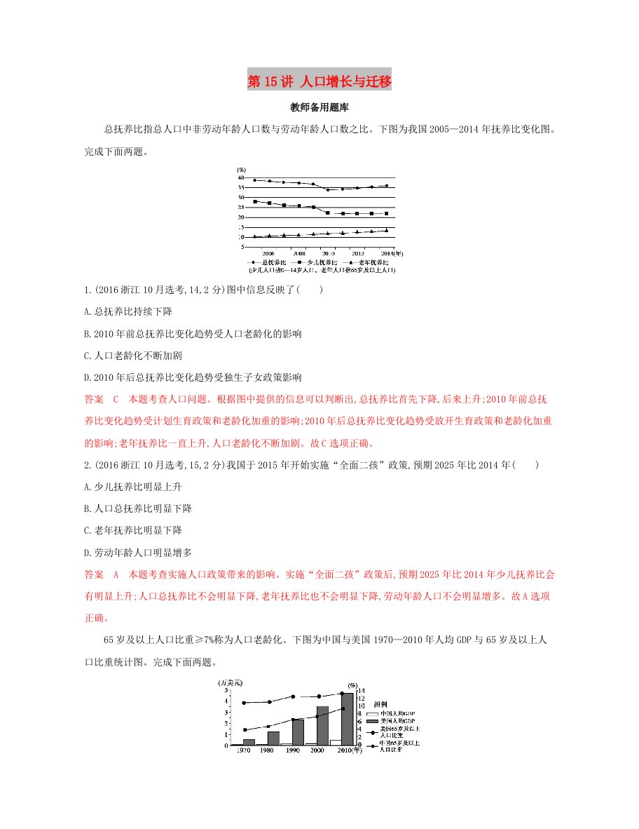 2020版高考地理一轮复习第15讲人口增长与迁移教师备用题库