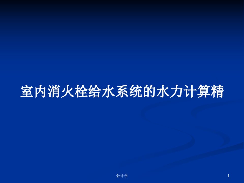 室内消火栓给水系统的水力计算精PPT学习教案