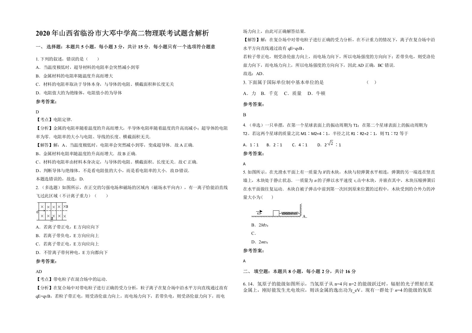 2020年山西省临汾市大邓中学高二物理联考试题含解析