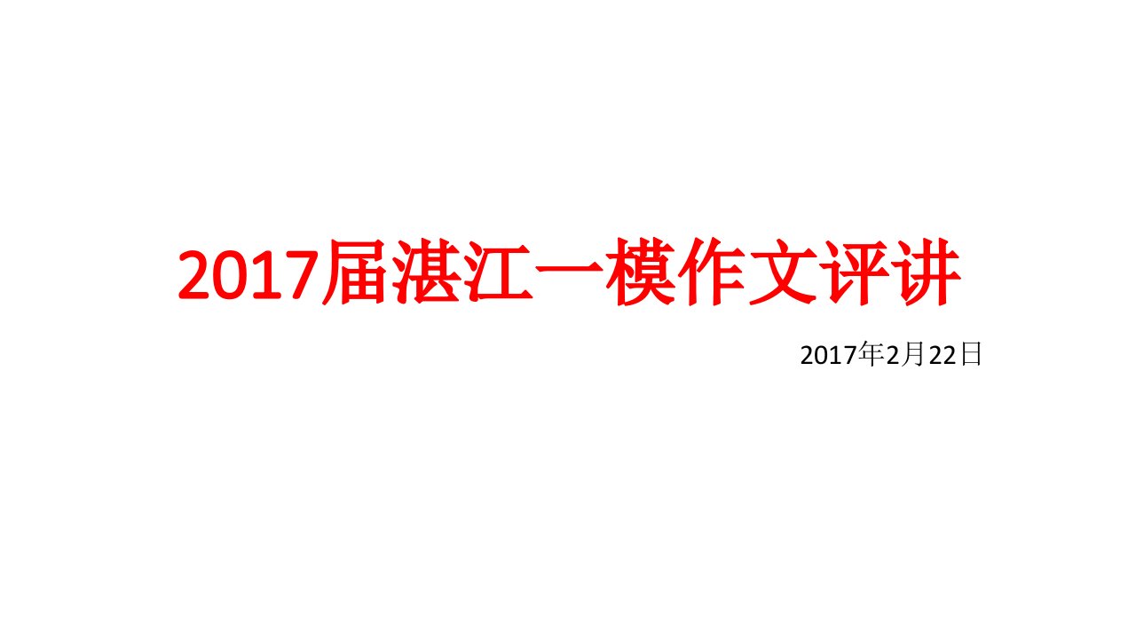 2017届湛江一模作文评讲