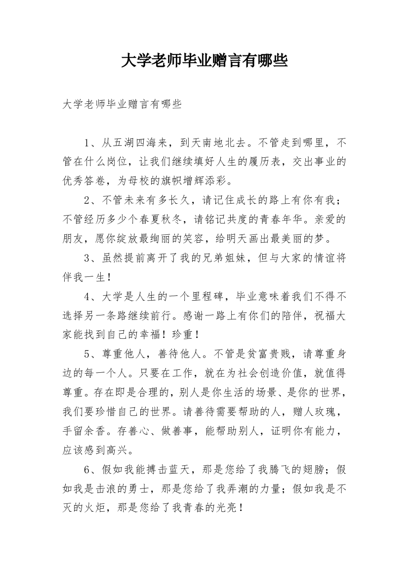 大学老师毕业赠言有哪些