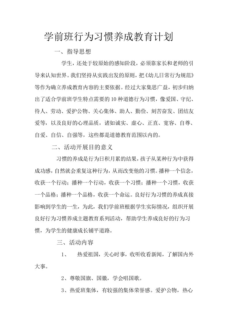 学前班行为习惯养成教育计划