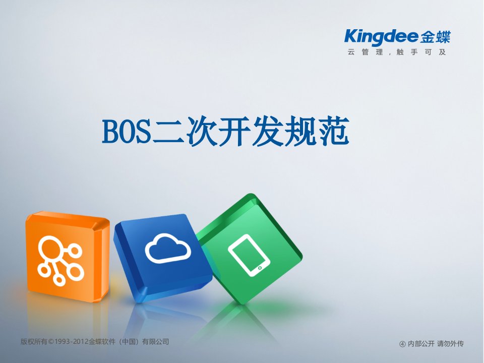 K3_Cloud_V10_BOS_技术开发培训_BOS平台二次开发规范