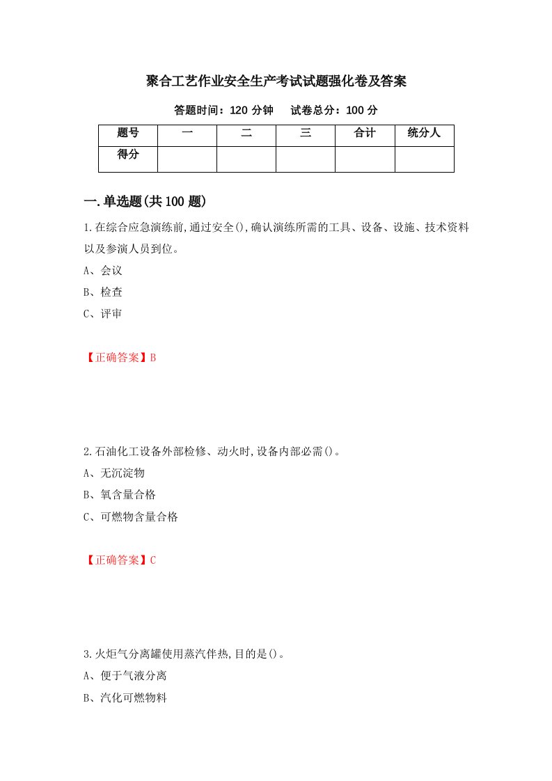 聚合工艺作业安全生产考试试题强化卷及答案第80次