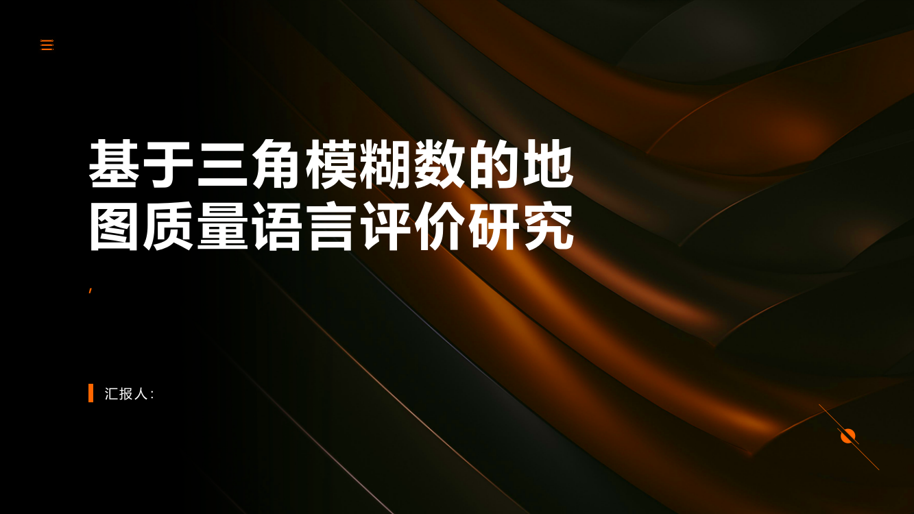 基于三角模糊数的地图质量语言评价研究