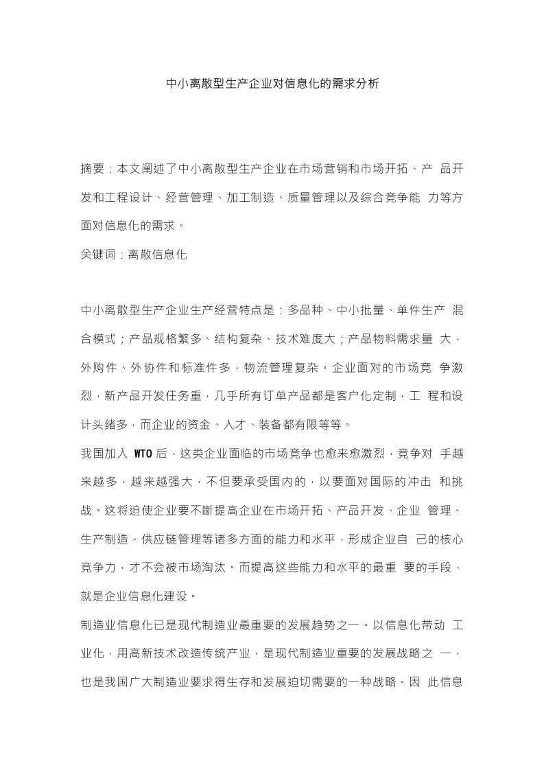 中小离散型生产企业对信息化的需求分析