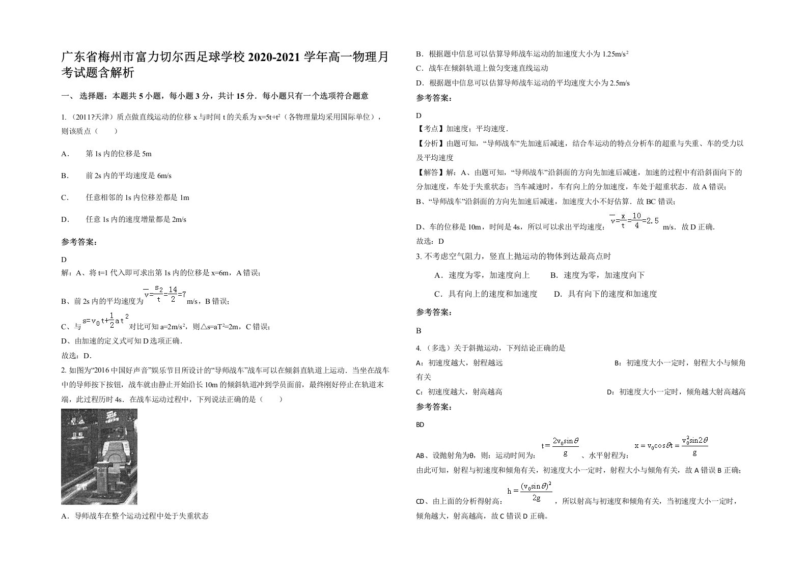 广东省梅州市富力切尔西足球学校2020-2021学年高一物理月考试题含解析