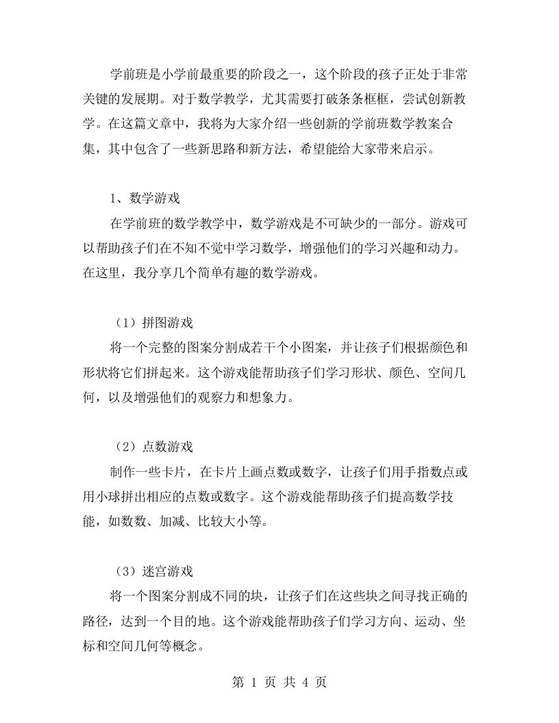 学前班数学教案合集：打破条条框框，尝试创新教学