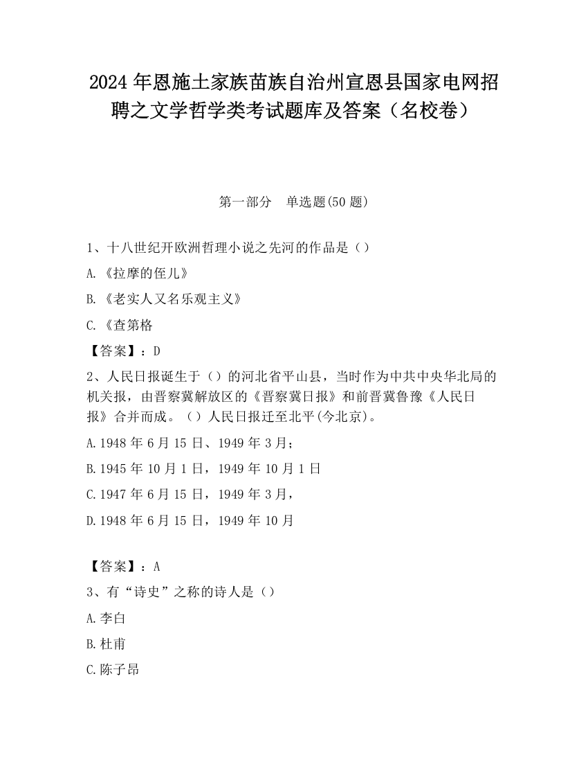 2024年恩施土家族苗族自治州宣恩县国家电网招聘之文学哲学类考试题库及答案（名校卷）