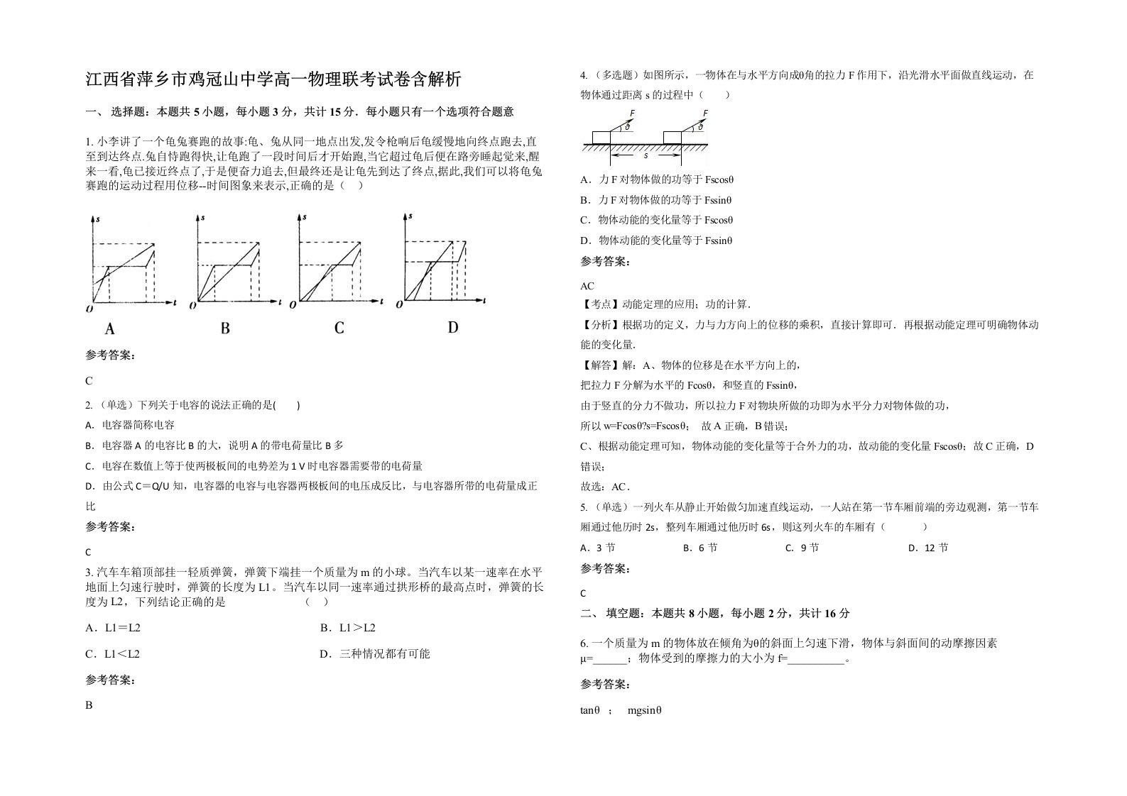 江西省萍乡市鸡冠山中学高一物理联考试卷含解析