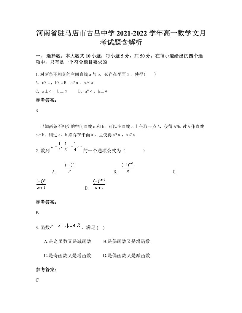 河南省驻马店市古吕中学2021-2022学年高一数学文月考试题含解析