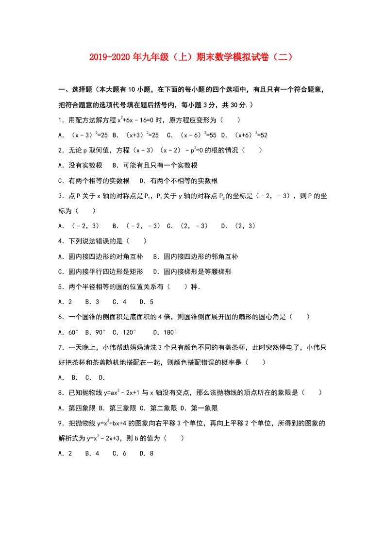 2019-2020年九年级（上）期末数学模拟试卷（二）