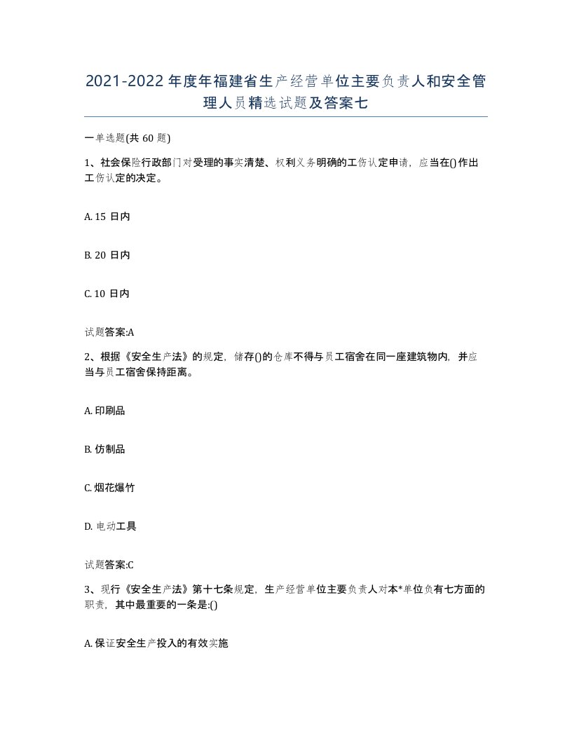 20212022年度年福建省生产经营单位主要负责人和安全管理人员试题及答案七