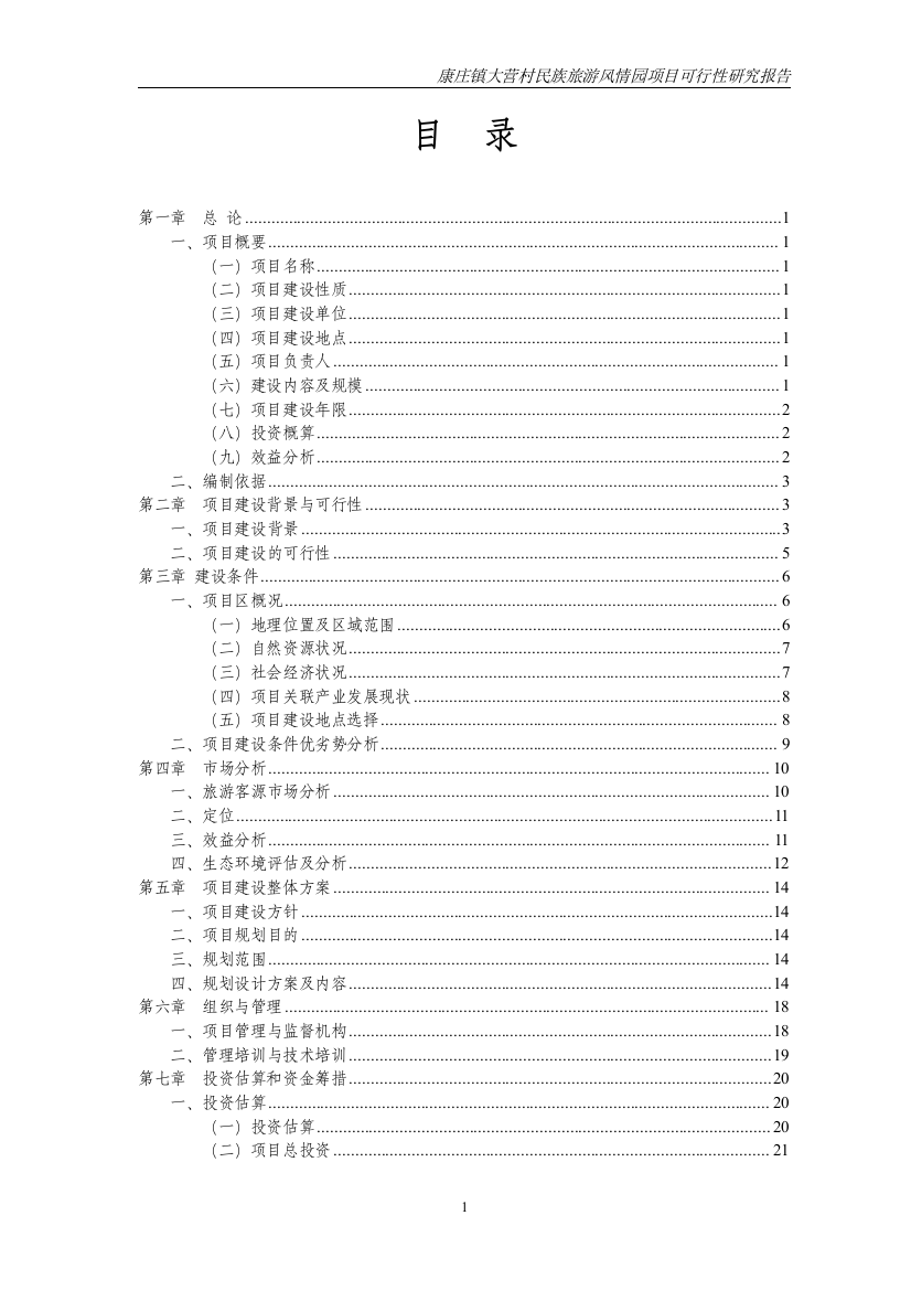 康庄镇大营村民族旅游风情可行性策划书