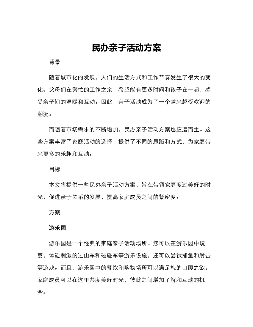 民办亲子活动方案