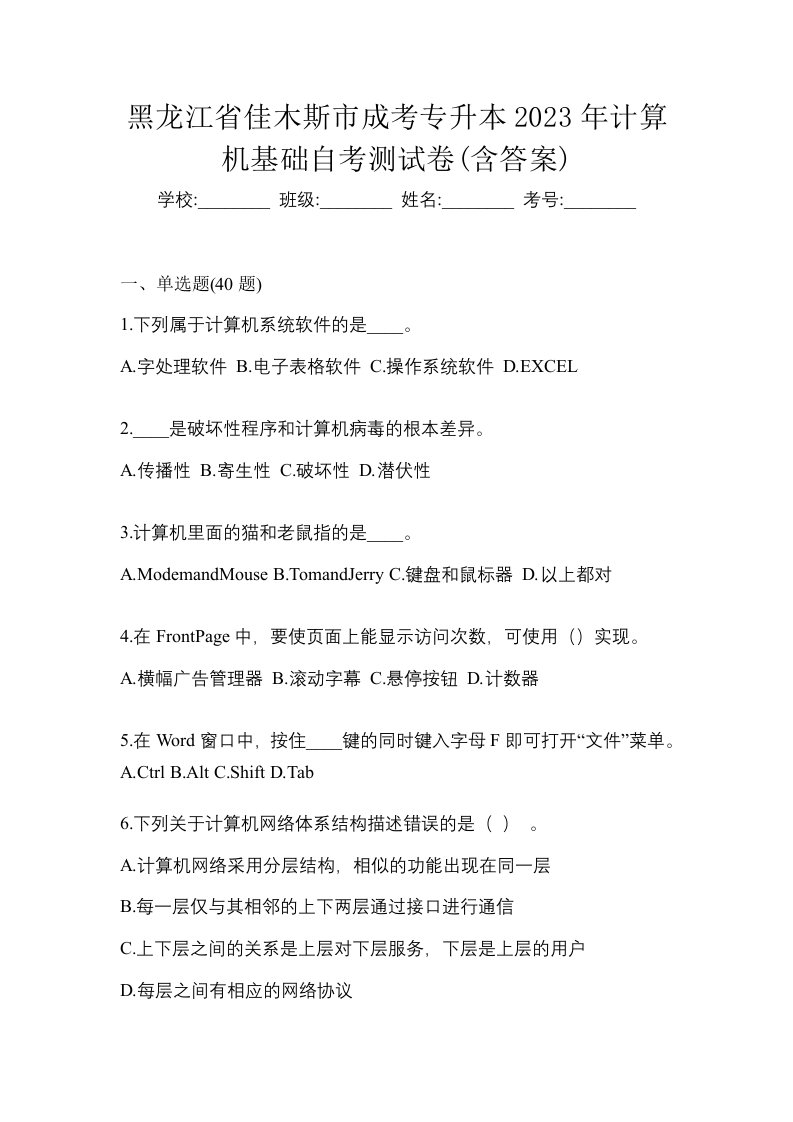 黑龙江省佳木斯市成考专升本2023年计算机基础自考测试卷含答案