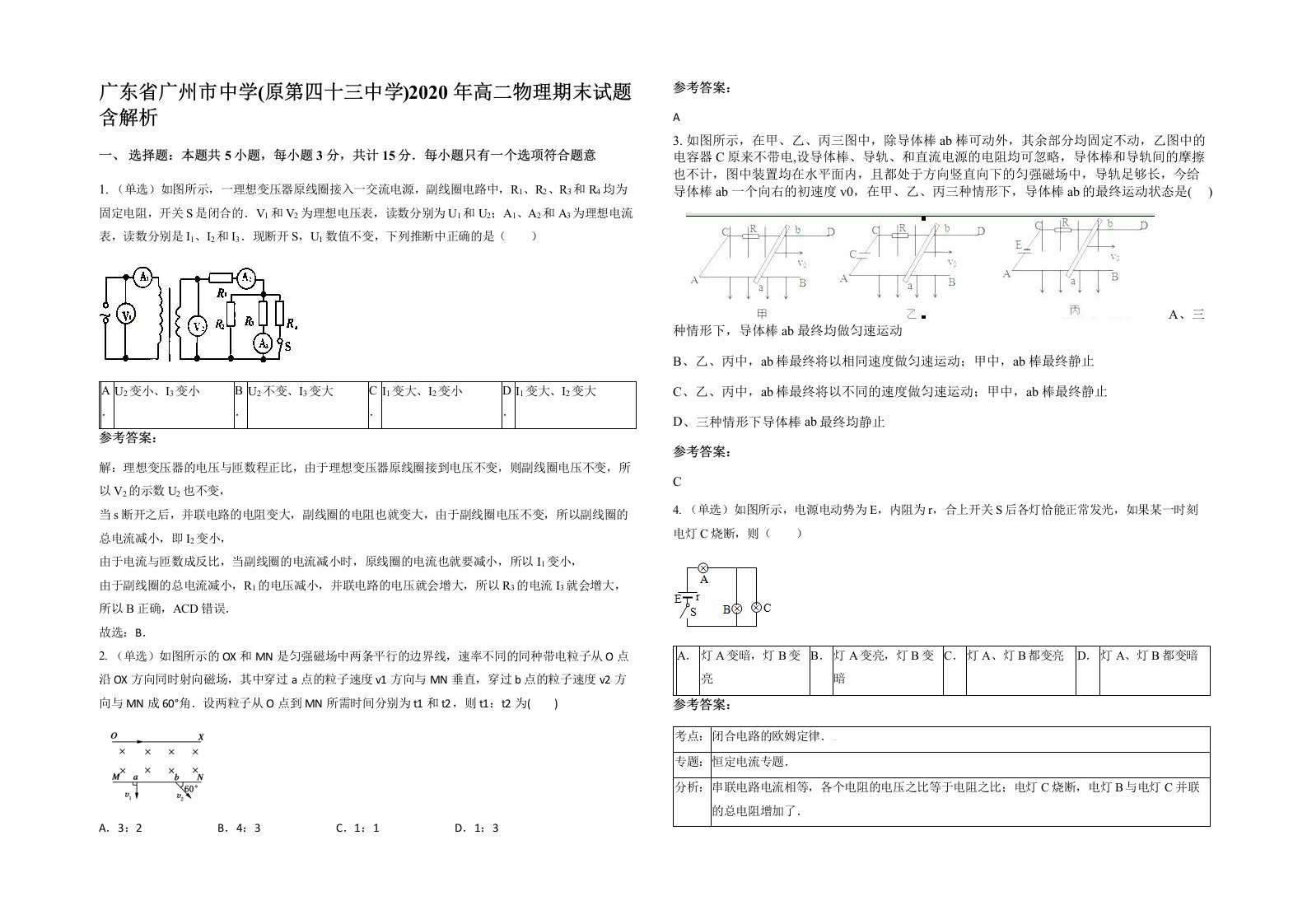 广东省广州市中学原第四十三中学2020年高二物理期末试题含解析