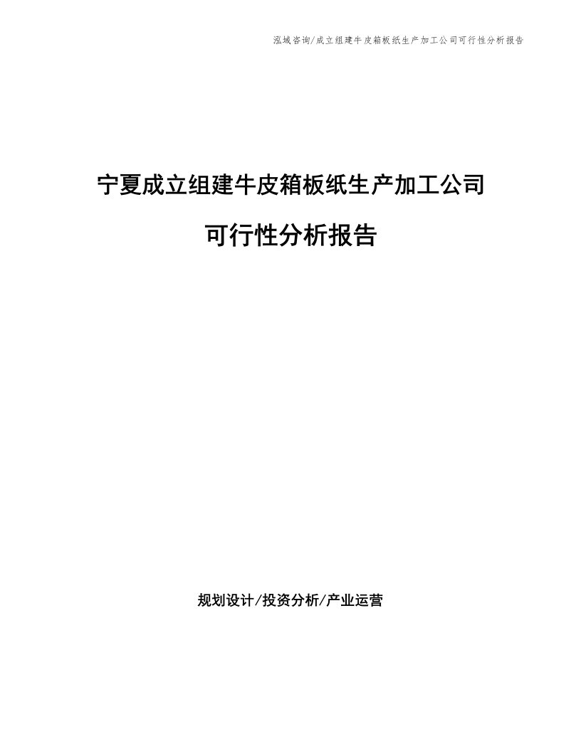 宁夏成立组建牛皮箱板纸生产加工公司可行性分析报告（参考模板）