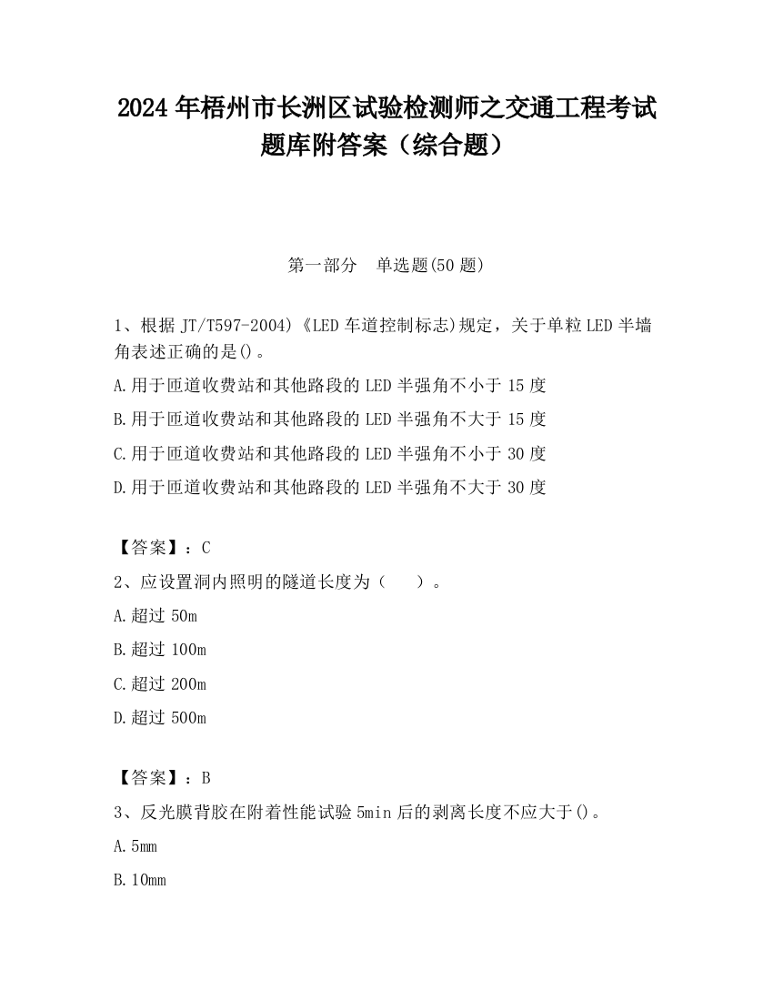 2024年梧州市长洲区试验检测师之交通工程考试题库附答案（综合题）