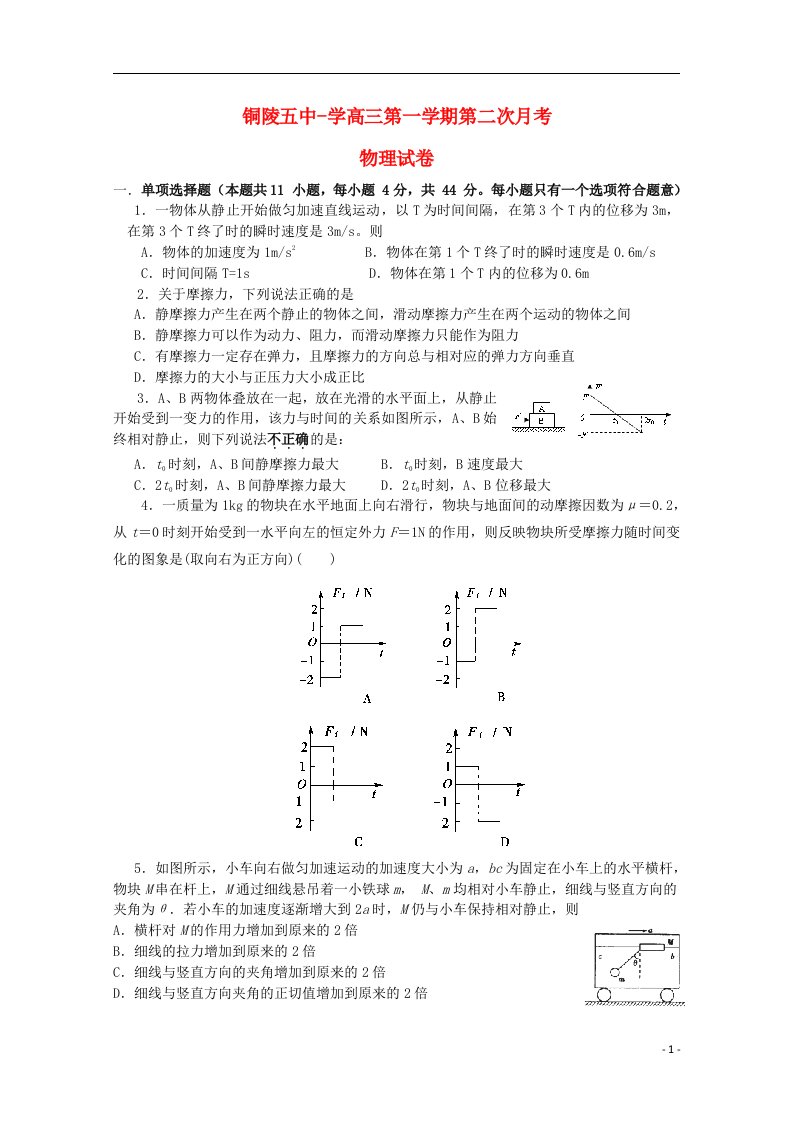 安徽省铜陵五中高三物理上学期第二次月考试题