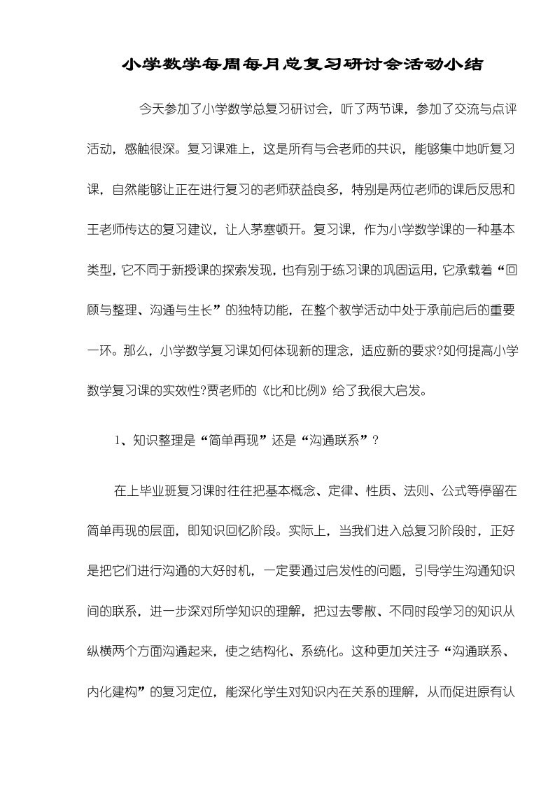 小学数学每周每月总复习研讨会活动小结