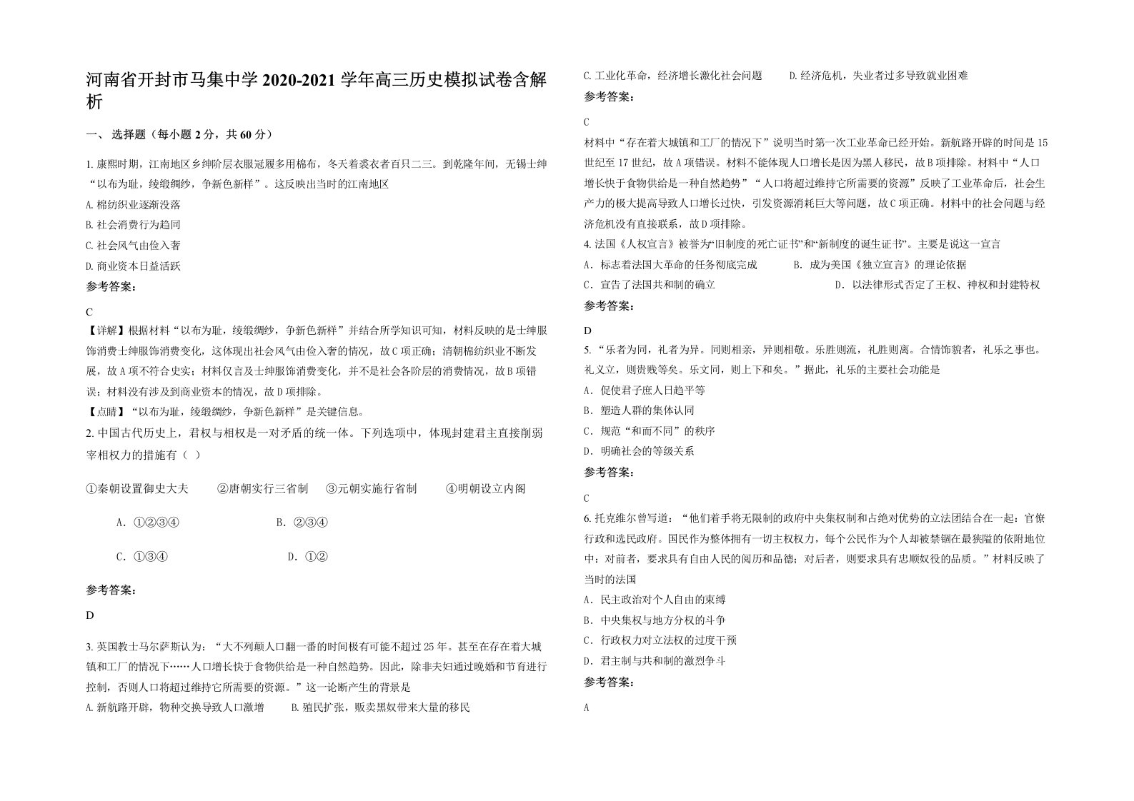 河南省开封市马集中学2020-2021学年高三历史模拟试卷含解析