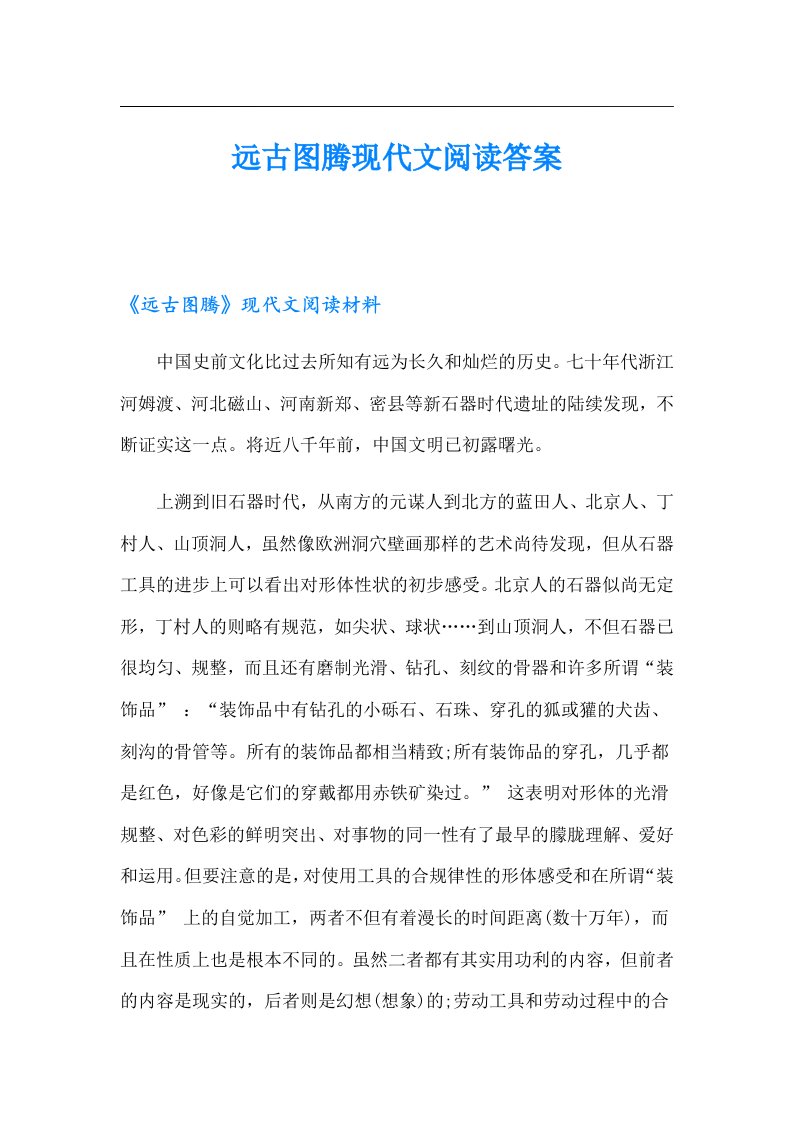 远古图腾现代文阅读答案