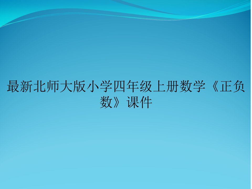 北师大版小学四年级上册数学正负数课件市公开课一等奖市赛课获奖课件