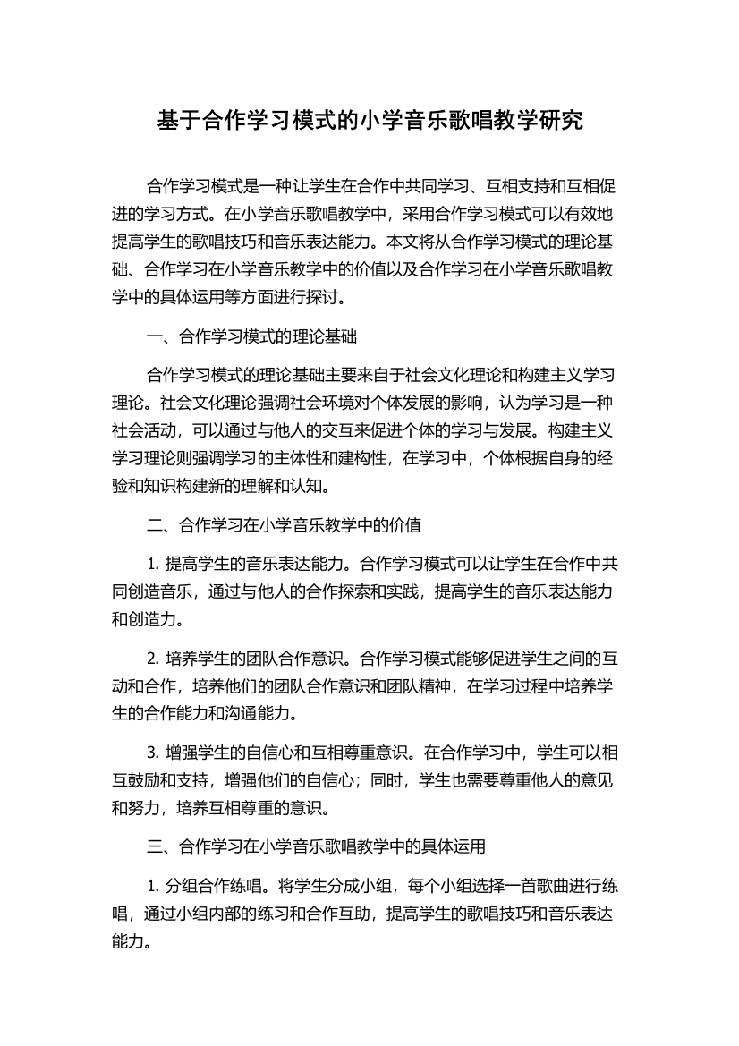 基于合作学习模式的小学音乐歌唱教学研究