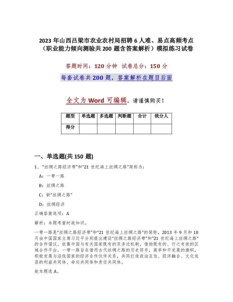 2023年山西吕梁市农业农村局招聘6人难易点高频考点职业能力倾向测验共200题含答案解析模拟练习试卷