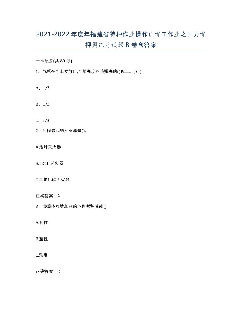 20212022年度年福建省特种作业操作证焊工作业之压力焊押题练习试题B卷含答案