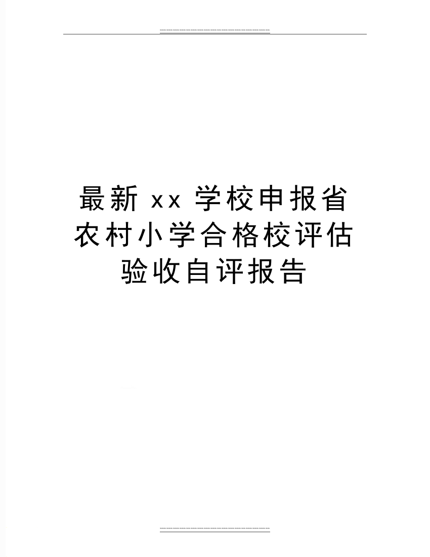 xx学校申报省农村小学合格校评估验收自评报告