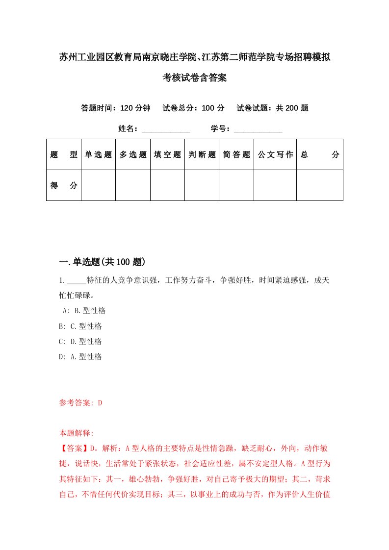 苏州工业园区教育局南京晓庄学院江苏第二师范学院专场招聘模拟考核试卷含答案4