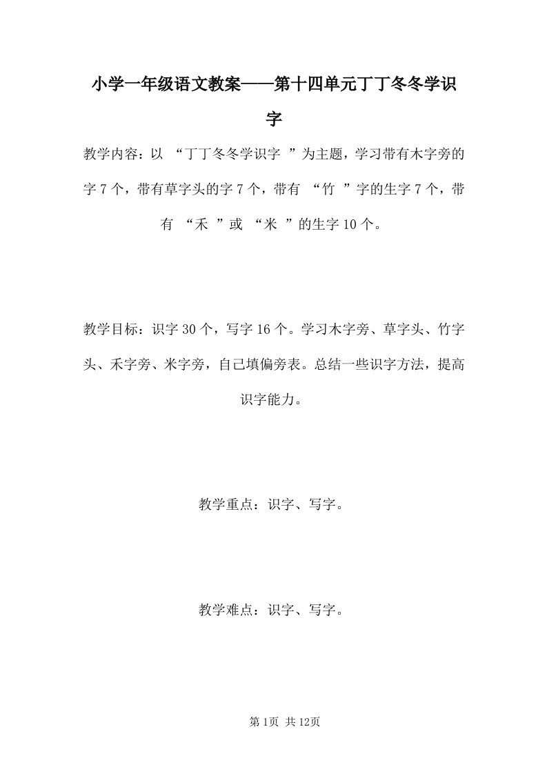 小学一年级语文教案——第十四单元丁丁冬冬学识字